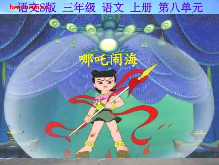 哪吒闹海 学习教育 第1张-7B4电子书 哪吒闹海