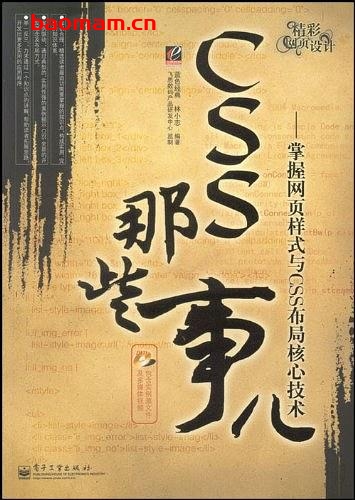 CSS那些事儿-掌握网页样式与CSS布局核心技术-作者: 林小志-PDF电子书 电子书 第1张-7B4电子书 CSS那些事儿-掌握网页样式与CSS布局核心技术-作者: 林小志-PDF电子书