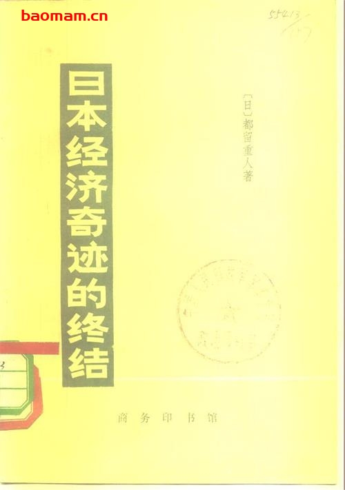 商务印书馆·日本丛书-[日]都留重人-日本经济奇迹的终结-PDF电子书