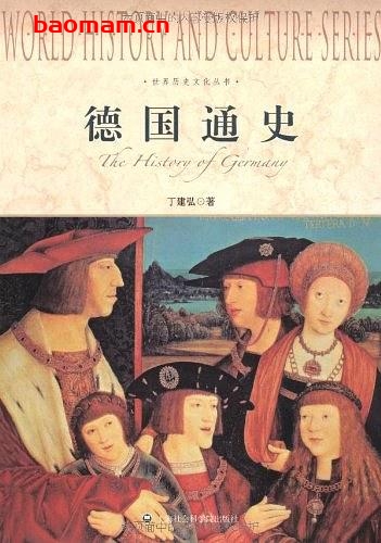 德国通史(History.of.Germany)-PDF电子书-作者: 丁建弘 电子书 第1张-7B4电子书 德国通史(History.of.Germany)-PDF电子书-作者: 丁建弘
