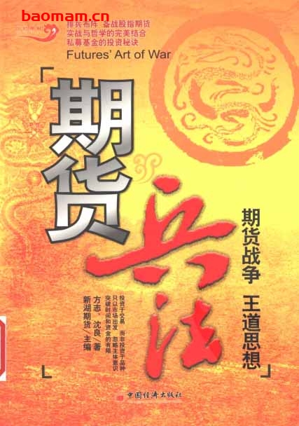 期货兵法期货战争王道思想-PDF电子书- 作者: 方志 / 沈良 电子书 第1张-7B4电子书 期货兵法期货战争王道思想-PDF电子书- 作者: 方志 / 沈良
