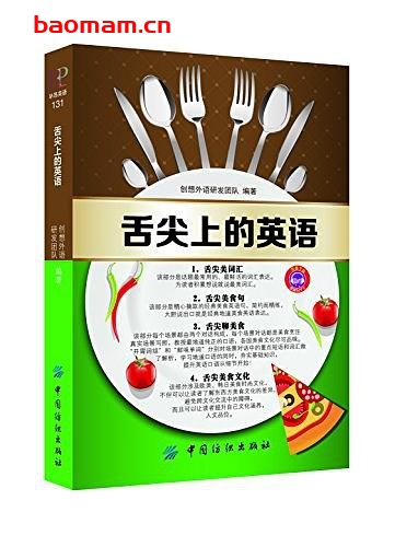 舌尖上的英语-PDF电子书 学习教育 第1张-7B4电子书 舌尖上的英语-PDF电子书