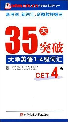 35天突破大学英语1-4级词汇-PDF电子书 学习教育 第1张-7B4电子书 35天突破大学英语1-4级词汇-PDF电子书