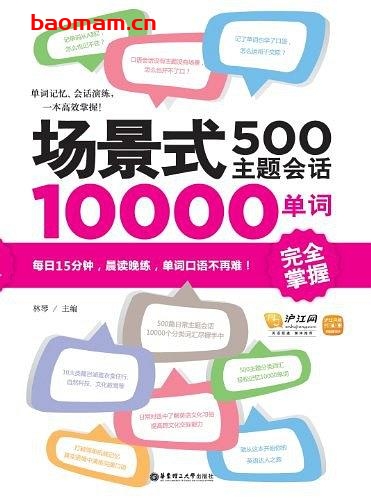 场景式500主题会话10000单词完全掌握(第2版)-作者: 林琴 编-PDF电子书 学习教育 第1张-7B4电子书 场景式500主题会话10000单词完全掌握(第2版)-作者: 林琴 编-PDF电子书