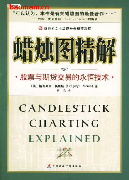 蜡烛图精解股票与期货交易的永恒技术- 作者: 格列高里·莫里斯-PDF电子书 电子书 第1张-7B4电子书 蜡烛图精解股票与期货交易的永恒技术- 作者: 格列高里·莫里斯-PDF电子书