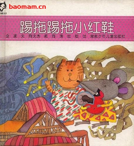 踢拖踢拖小红鞋-作者: 金波/文 / 陶文杰/画-PDF电子书 学习教育 第1张-7B4电子书 踢拖踢拖小红鞋-作者: 金波/文 / 陶文杰/画-PDF电子书