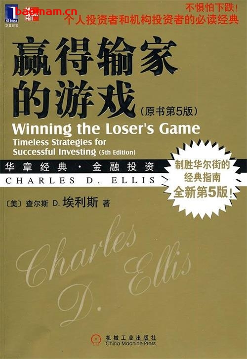 赢得输家的游戏-作者: 查尔斯·D.埃利斯-PDF电子书 电子书 第1张-7B4电子书 赢得输家的游戏-作者: 查尔斯·D.埃利斯-PDF电子书