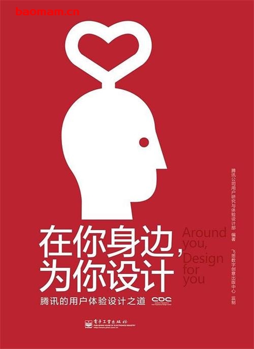 在你身边,为你设计-作者: 腾讯公司用户研究与体验设计部-PDF电子书 电子书 第1张-7B4电子书 在你身边,为你设计-作者: 腾讯公司用户研究与体验设计部-PDF电子书