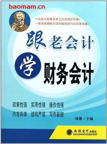 跟老会计学财务会计-作者: 琼慧-PDF电子书 电子书 第1张-7B4电子书 跟老会计学财务会计-作者: 琼慧-PDF电子书