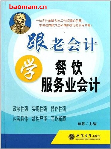 跟老会计学餐饮服务业会计 电子书 第1张-7B4电子书 跟老会计学餐饮服务业会计