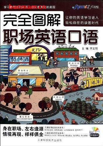 完全图解职场英语口语-作者: 丁海彬 编-PDF电子书 学习教育 第1张-7B4电子书 完全图解职场英语口语-作者: 丁海彬 编-PDF电子书