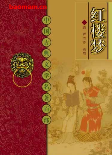 红楼梦-作者: [清] 曹雪芹 著 / 高鹗 续-PDF电子书