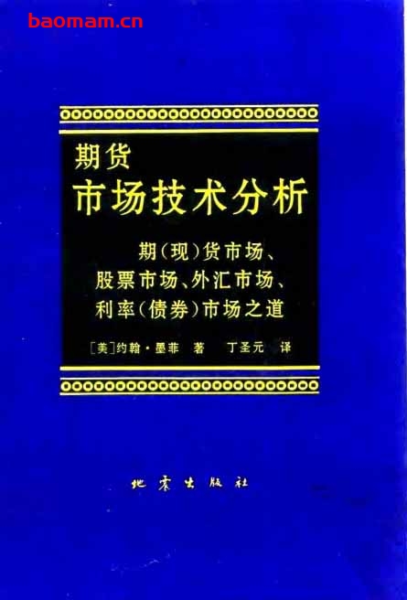 期货市场技术分析-作者:  [美] 约翰·墨菲-PDF电子书