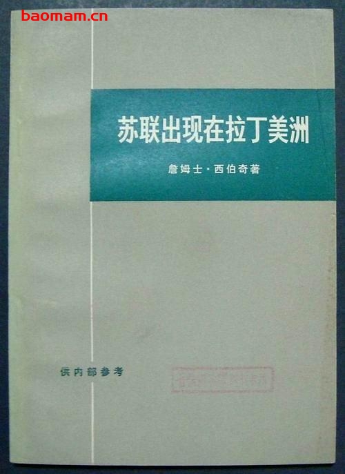 苏联集团在拉丁美洲的活动及其对美国外交政策的意义-美国经济与工业研究社研究报告 电子书 第1张-7B4电子书 苏联集团在拉丁美洲的活动及其对美国外交政策的意义-美国经济与工业研究社研究报告