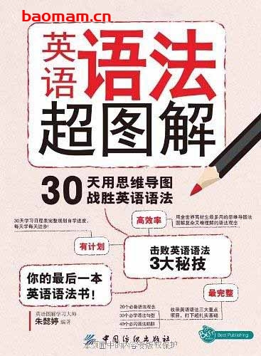 英语语法超图解:30天用思维导图战胜英语语法-作者: 朱懿婷-PDF电子书 学习教育 第1张-7B4电子书 英语语法超图解:30天用思维导图战胜英语语法-作者: 朱懿婷-PDF电子书