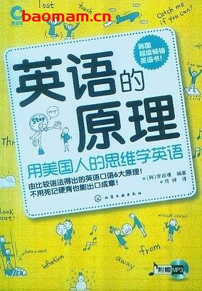 英语的原理：用美国人的思维学英语-作者: [韩] 李政壎-PDF电子书