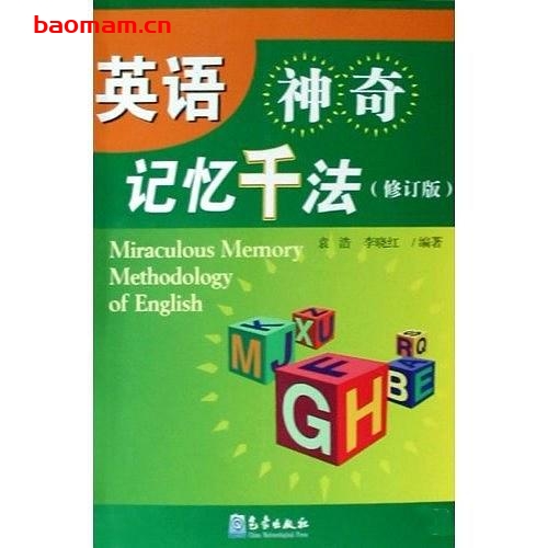 英语神奇记忆千法(修订版).袁浩等.扫描版-PDF电子书 学习教育 第1张-7B4电子书 英语神奇记忆千法(修订版).袁浩等.扫描版-PDF电子书