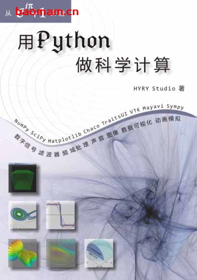 用Python做科学计算中文版-PDF电子书 C&C++ 第1张-7B4电子书 用Python做科学计算中文版-PDF电子书