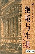 绝境与生机- 作者: (美)斯蒂芬·韦恩斯-PDF电子书 电子书 第1张-7B4电子书 绝境与生机- 作者: (美)斯蒂芬·韦恩斯-PDF电子书