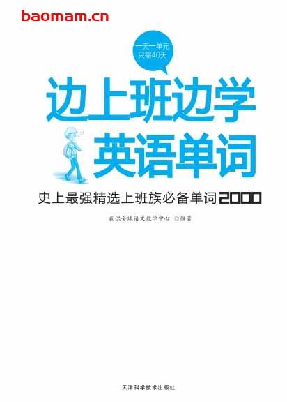 史上最强精选上班族必备单词2000+随书MP3-PDF电子书 学习教育 第1张-7B4电子书 史上最强精选上班族必备单词2000+随书MP3-PDF电子书