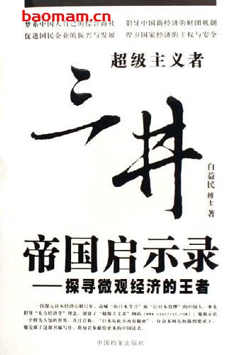 三井帝国启示录-探寻微观经济的王者-作者: 白益民-PDF电子书 电子书 第1张-7B4电子书 三井帝国启示录-探寻微观经济的王者-作者: 白益民-PDF电子书