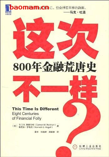 这次不一样?800年金融荒唐史-作者: 卡门·M·莱因哈特 / 肯尼斯·罗格夫-PDF电子书 电子书 第1张-7B4电子书 这次不一样?800年金融荒唐史-作者: 卡门·M·莱因哈特 / 肯尼斯·罗格夫-PDF电子书