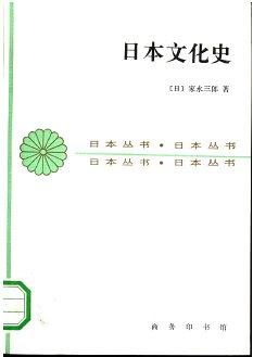 日本文化史-商务印书馆·日本丛书-PDF电子书-作者:  [日] 家永三郎