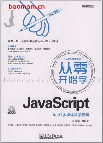 从零开始学JavaScript-作者: 周瑞-PDF电子书 Java 第1张-7B4电子书 从零开始学JavaScript-作者: 周瑞-PDF电子书