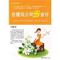 会计女生成长丛书:在建筑公司当会计-作者: 王秀霞-PDF电子书 电子书 第1张-7B4电子书 会计女生成长丛书:在建筑公司当会计-作者: 王秀霞-PDF电子书