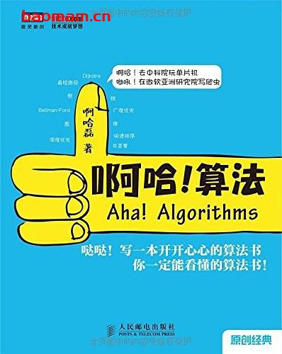 啊哈!算法-作者: 啊哈磊-PDF电子书 C&C++ 第1张-7B4电子书 啊哈!算法-作者: 啊哈磊-PDF电子书