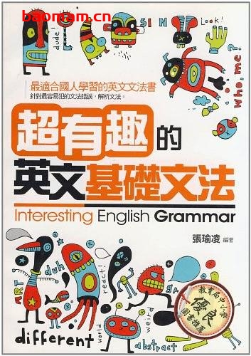 全彩版超有趣的英文基础文法-作者: 張瑜凌-PDF电子书 学习教育 第1张-7B4电子书 全彩版超有趣的英文基础文法-作者: 張瑜凌-PDF电子书