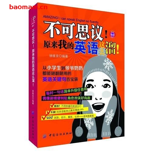 不可思议!原来我的英语这么溜!- 作者: 徐维克 - PDF电子书 学习教育 第1张-7B4电子书 不可思议!原来我的英语这么溜!- 作者: 徐维克 - PDF电子书