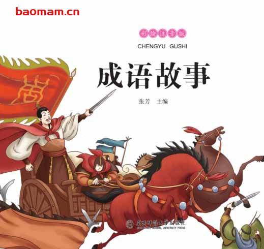 中国成语故事(彩绘注音版) 学习教育 第1张-7B4电子书 中国成语故事(彩绘注音版)