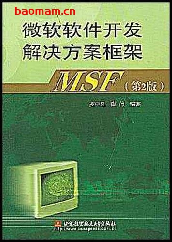 微软软件开发解决方案框架-作者: 麦中凡 / 陶伟-PDF电子书 电子书 第1张-7B4电子书 微软软件开发解决方案框架-作者: 麦中凡 / 陶伟-PDF电子书