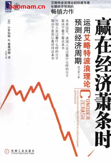 赢在经济萧条时-运用艾略特波浪理论预测经济周期-作者: (美)小罗伯特 R.普莱切特(Robert R.Prechter,Jr.)-PDF电子书 电子书 第1张-7B4电子书 赢在经济萧条时-运用艾略特波浪理论预测经济周期-作者: (美)小罗伯特 R.普莱切特(Robert R.Prechter,Jr.)-PDF电子书