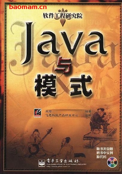 JAVA与模式-作者: 阎宏 编著-PDF电子书 Java 第1张-7B4电子书 JAVA与模式-作者: 阎宏 编著-PDF电子书