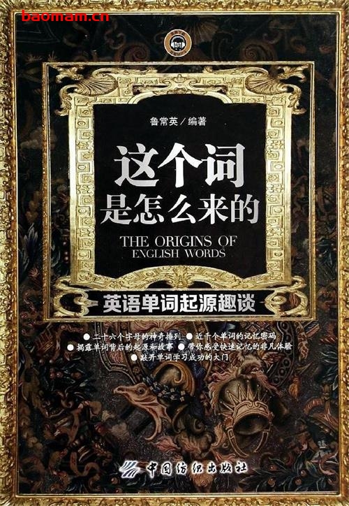 这个词是怎么来的:英语单词起源趣谈-PDF电子书-作者: 鲁常英 学习教育 第1张-7B4电子书 这个词是怎么来的:英语单词起源趣谈-PDF电子书-作者: 鲁常英