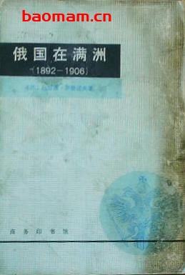 俄国在满洲-1892-1906-PDF电子书-作者: (苏)鲍里斯·罗曼诺夫(Б.А.Романов) 电子书 第1张-7B4电子书 俄国在满洲-1892-1906-PDF电子书-作者: (苏)鲍里斯·罗曼诺夫(Б.А.Романов)