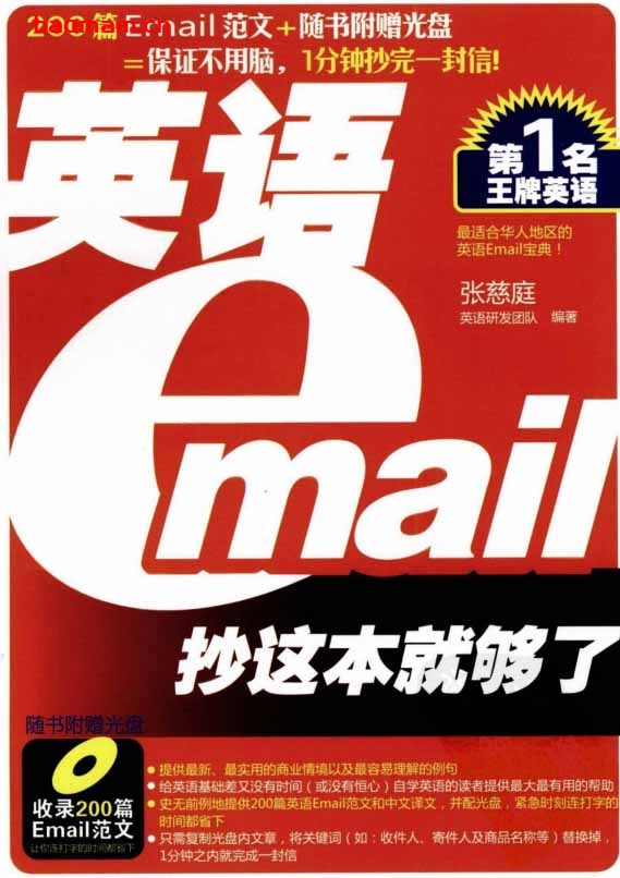 英语EMAIL抄这本就够了-PDF电子书-作者: 张慈庭英语研发团队 学习教育 第1张-7B4电子书 英语EMAIL抄这本就够了-PDF电子书-作者: 张慈庭英语研发团队