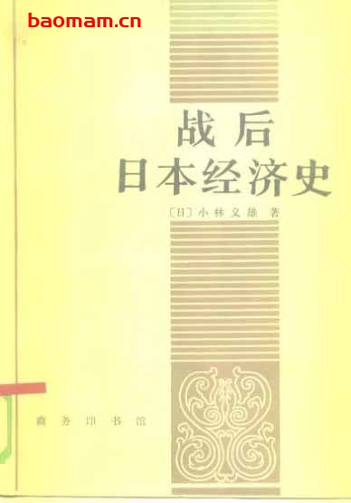 商务印书馆·日本丛书-作者：[日]小林义雄《战后日本经济史》