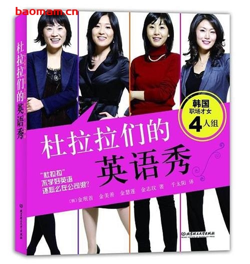 杜拉拉们的英语秀:秀出最fashion最实用的职场英语-作者: (韩)金珉首等著-PDF电子书 学习教育 第1张-7B4电子书 杜拉拉们的英语秀:秀出最fashion最实用的职场英语-作者: (韩)金珉首等著-PDF电子书