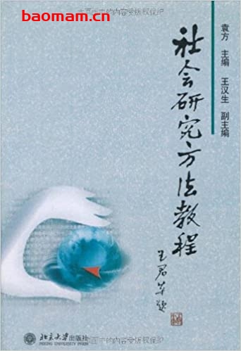 社会研究方法-出版社: 北京大学出版社; 第1版 (1997年2月1日)-PDF电子书 处事交往 第1张-7B4电子书 社会研究方法-出版社: 北京大学出版社; 第1版 (1997年2月1日)-PDF电子书