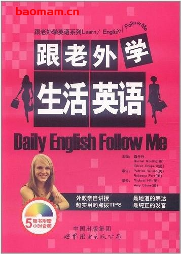 跟老外学生活英语-PDF电子书 学习教育 第1张-7B4电子书 跟老外学生活英语-PDF电子书