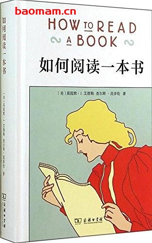 如何阅读一本书-作者: [美] 莫提默·J. 艾德勒 / [美] 查尔斯·范多伦-PDF电子书