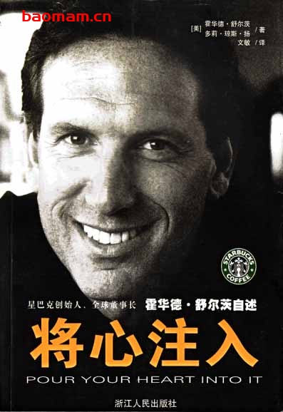 将心注入星巴克创始人，全球董事长霍华德.舒尔茨自述-作者: [美] 霍华德·舒尔茨 / [美] 多利·琼斯·扬-PDF电子书