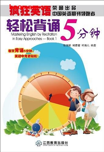 疯狂英语:轻松背诵5分钟-作者: 张丽丽//邱碧馨//邱海儿-PDF电子书 学习教育 第1张-7B4电子书 疯狂英语:轻松背诵5分钟-作者: 张丽丽//邱碧馨//邱海儿-PDF电子书