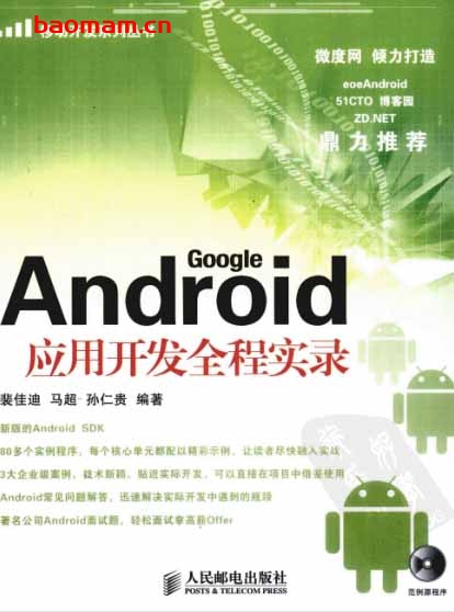 Android应用开发全程实录-作者: 裴佳迪 / 马超 / 孙仁贵-PDF电子书 电子书 第1张-7B4电子书 Android应用开发全程实录-作者: 裴佳迪 / 马超 / 孙仁贵-PDF电子书
