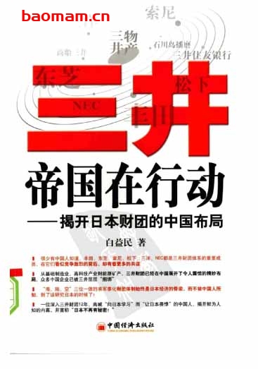 三井帝国在行动:揭开日本财团在中国的布局-作者: 白益民-PDF电子书 电子书 第1张-7B4电子书 三井帝国在行动:揭开日本财团在中国的布局-作者: 白益民-PDF电子书