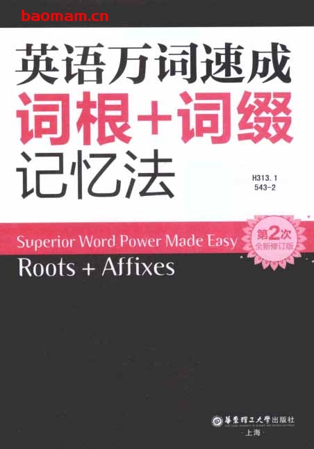 英语万词速成词根+词缀记忆法_全新修订第2版-PDF电子书 学习教育 第1张-7B4电子书 英语万词速成词根+词缀记忆法_全新修订第2版-PDF电子书