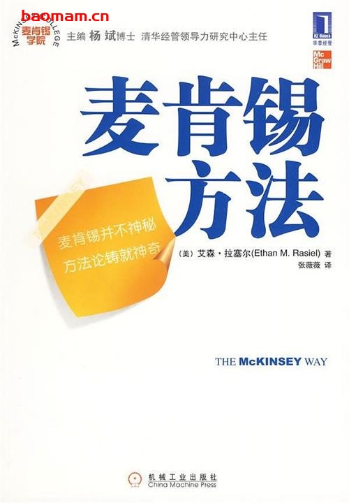 麦肯锡方法-作者:  [美] 艾森·拉塞尔-PDF电子书